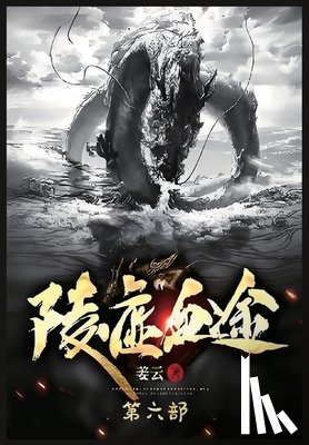 姜云 - 陵虚血途：第六部