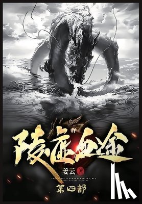 姜云 - 陵虚血途：第四部