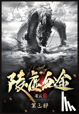 姜云 - 陵虚血途：第三部