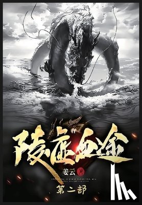 姜云 - 陵虚血途：第二部