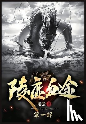 姜云 - 陵虚血途：第一部