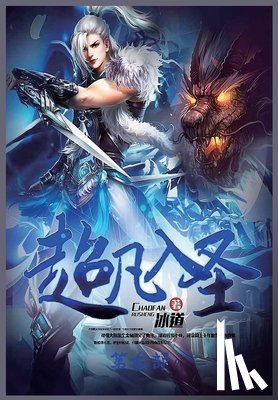 冰道 - 超凡入圣：第七部