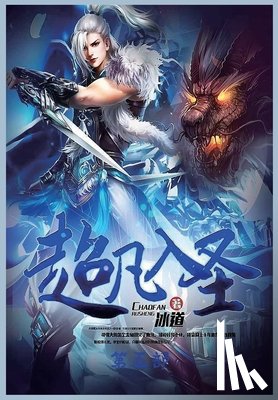 冰道 - 超凡入圣：第五部