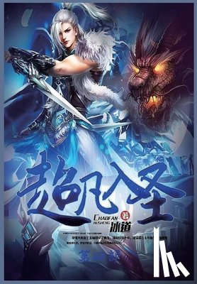 冰道 - 超凡入圣：第四部