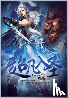 冰道 - 超凡入圣：第三部