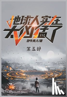 卧牛真人 - 地球人实在太凶猛了：第五部