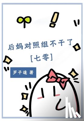 罗子逢 - 后妈对照组不干了[七零]