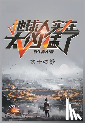 卧牛真人 - 地球人实在太凶猛了：第十四部