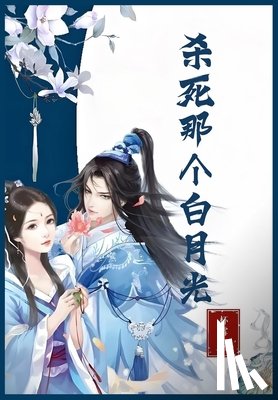 杯雪 - 杀死那个白月光