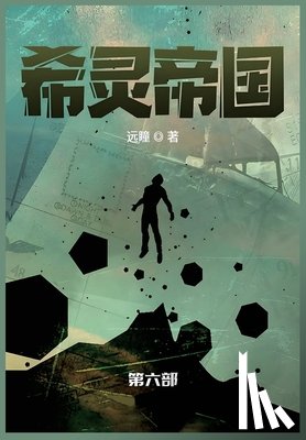 远瞳 - 希灵帝国: 第六部