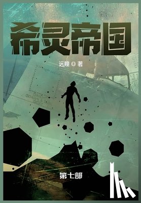 远瞳 - 希灵帝国: 第七部