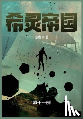 远瞳 - 希灵帝国: 第十一部