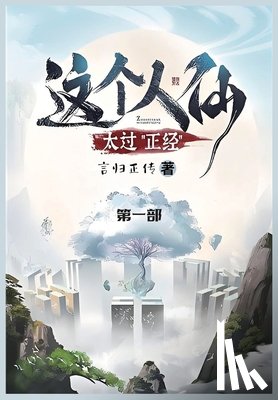 言归正传 - 这个人仙太过正经: 第一部