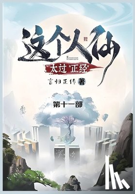 言归正传 - 这个人仙太过正经: 第十一部