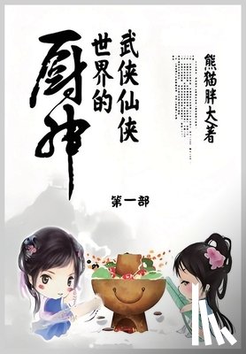 熊猫胖大 - 武侠仙侠世界的厨神: 第一部
