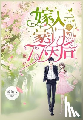绛美人 - 嫁入豪门77天后: 第一部
