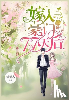 绛美人 - 嫁入豪门77天后：第三部
