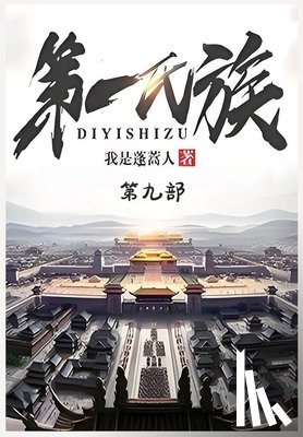 我是蓬蒿人 - 第一氏族：第九部