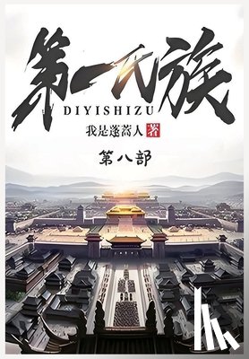 我是蓬蒿人 - 第一氏族：第八部