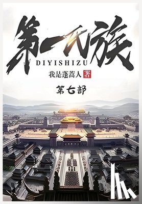 我是蓬蒿人 - 第一氏族：第七部