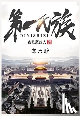 我是蓬蒿人 - 第一氏族：第六部