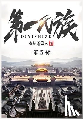 我是蓬蒿人 - 第一氏族：第五部