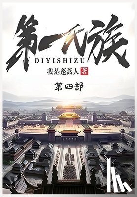 我是蓬蒿人 - 第一氏族：第四部