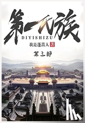 我是蓬蒿人 - 第一氏族：第三部