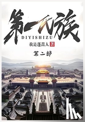 我是蓬蒿人 - 第一氏族：第二部