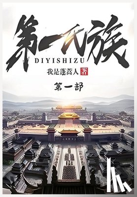 我是蓬蒿人 - 第一氏族：第一部