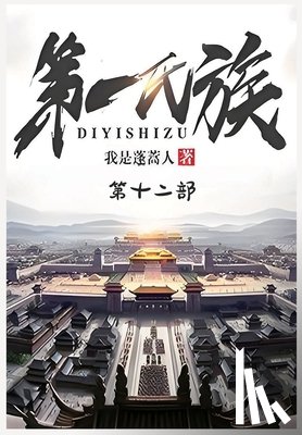 我是蓬蒿人 - 第一氏族：第十二部