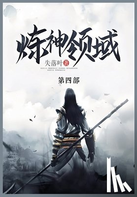 失落叶 - 炼神领域: 第四部