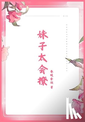 春暖香凝 - 妹子太会撩