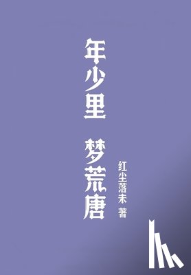 红尘落未 - 年少里，梦荒唐