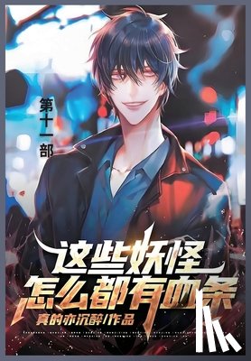 真的亦沉醉 - 这些妖怪怎么都有血条: 第十一部