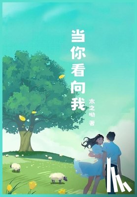 木之呦 - 当你看向我