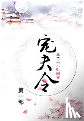 苹果小姐 - 宠夫令：第一部