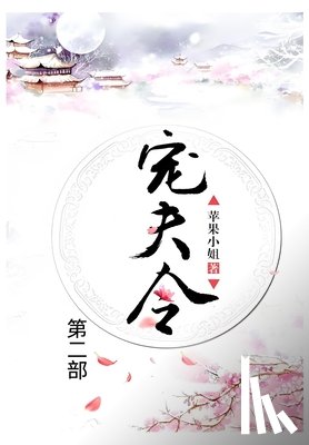 苹果小姐 - 宠夫令：第二部