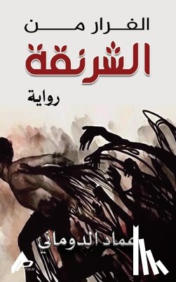 الدُّ  - الفرار من الشرنقة