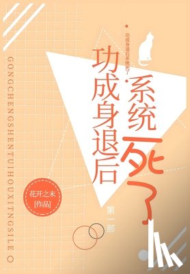 花开之末 - 功成身退后系统死了: 第一部