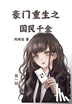 凤晴雪 - 豪门重生之国民千金：第一部