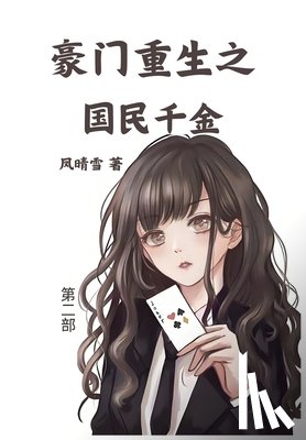 凤晴雪 - 豪门重生之国民千金：第二部