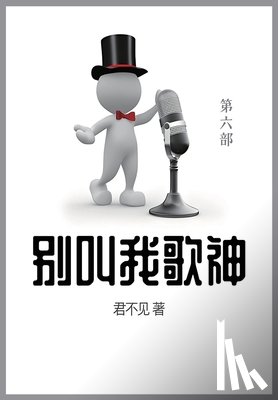 君不见 - 别叫我歌神: 第六部