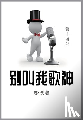 君不见 - 别叫我歌神: 第十四部