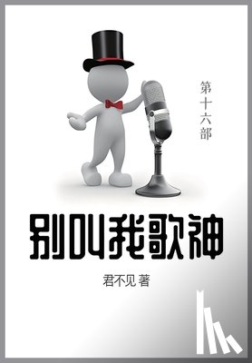 君不见 - 别叫我歌神: 第十六部