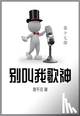 君不见 - 别叫我歌神: 第十七部