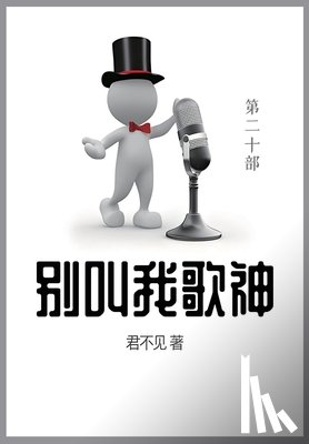 君不见 - 别叫我歌神: 第二十部