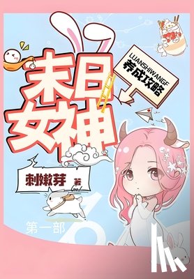 刺嫩芽 - 末日女神养成攻略：第一部