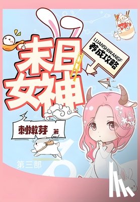 刺嫩芽 - 末日女神养成攻略：第三部