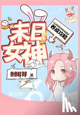 刺嫩芽 - 末日女神养成攻略：第四部